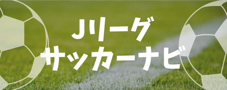Jリーグサッカーナビ